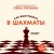 Как выигрывать в шахматы. Полное руководство для начинающих