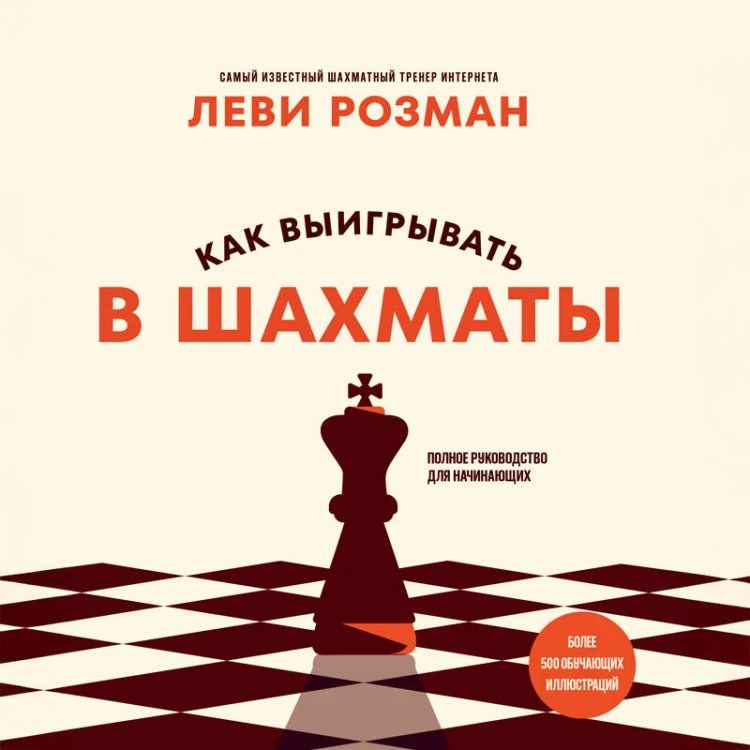 Как выигрывать в шахматы. Полное руководство для начинающих