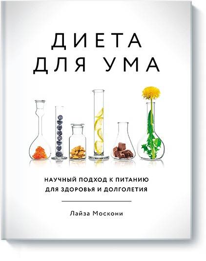 Диета для ума. Научный подход к питанию для здоровья и долголетия