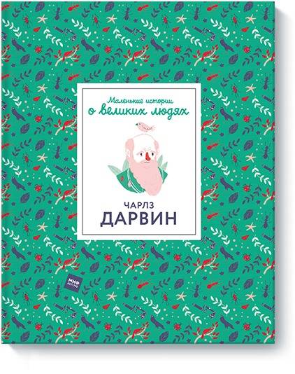 Чарлз Дарвин. Маленькие истории о великих людях