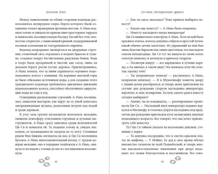 Сы Нань: Разъяренный дракон Том 2