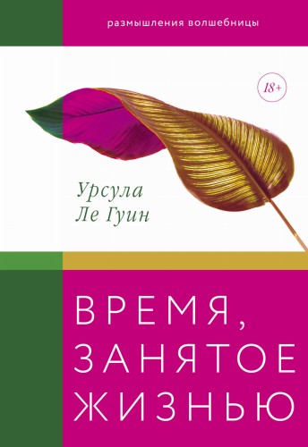Время, занятое жизнью. Размышления волшебницы