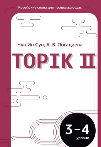 Корейские слова для продолжающих. Рабочая тетрадь. Уровни TOPIK II 3-4