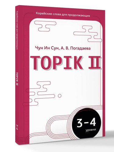 Корейские слова для продолжающих. Рабочая тетрадь. Уровни TOPIK II 3-4