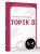 Корейские слова для продолжающих. Рабочая тетрадь. Уровни TOPIK II 3-4