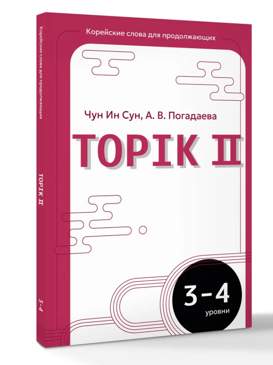 Корейские слова для продолжающих. Рабочая тетрадь. Уровни TOPIK II 3-4