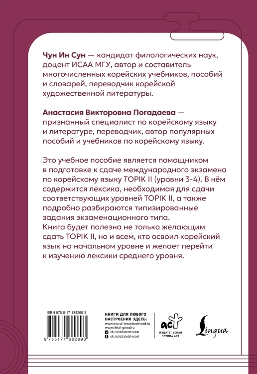 Корейские слова для продолжающих. Рабочая тетрадь. Уровни TOPIK II 3-4