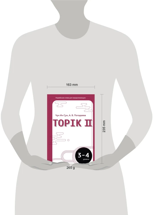 Корейские слова для продолжающих. Рабочая тетрадь. Уровни TOPIK II 3-4