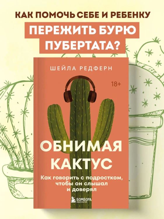 Обнимая кактус. Как говорить с подростком, чтобы он слышал и доверял