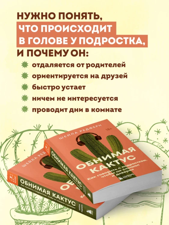 Обнимая кактус. Как говорить с подростком, чтобы он слышал и доверял