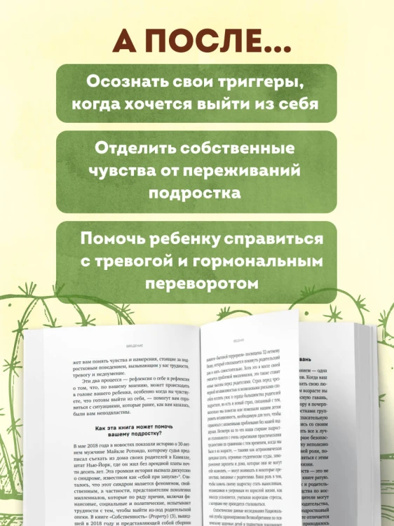 Обнимая кактус. Как говорить с подростком, чтобы он слышал и доверял