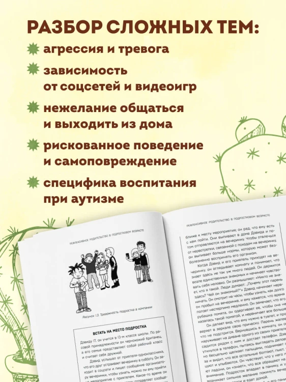 Обнимая кактус. Как говорить с подростком, чтобы он слышал и доверял