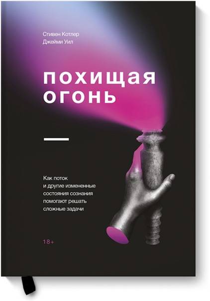 Похищая огонь. Как поток и другие состояния измененного сознания помогают решать сложные задачи