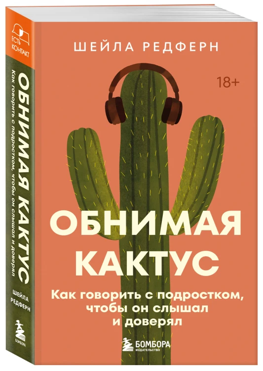 Обнимая кактус. Как говорить с подростком, чтобы он слышал и доверял