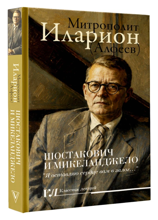 Шостакович и Микеланджелло