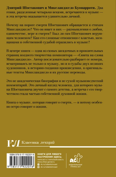 Шостакович и Микеланджелло
