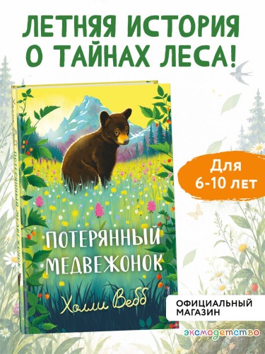 Потерянный медвежонок