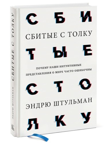 Сбитые с толку. Почему наши интуитивные представления о мире часто ошибочны