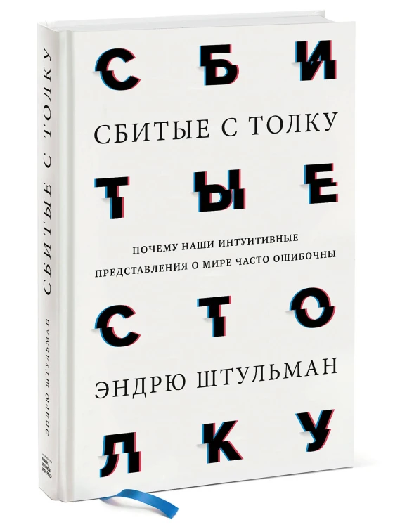 Сбитые с толку. Почему наши интуитивные представления о мире часто ошибочны