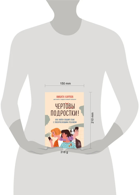 Чертовы подростки! Как найти общий язык с повзрослевшим ребенком