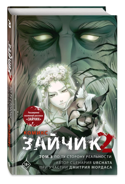 Зайчик 2. Комикс. Том 3. По ту сторону реальности