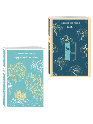 Набор "Женские судьбы" (комплект из 2 книг Элизабет фон Арним: Чарующий апрель и Вера)