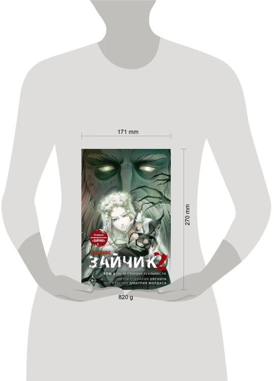 Зайчик 2. Комикс. Том 3. По ту сторону реальности