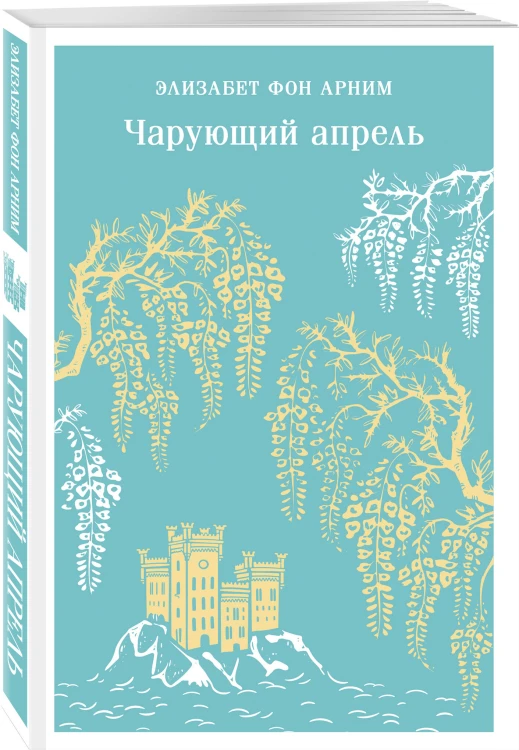 Набор "Женские судьбы" (комплект из 2 книг Элизабет фон Арним: Чарующий апрель и Вера)