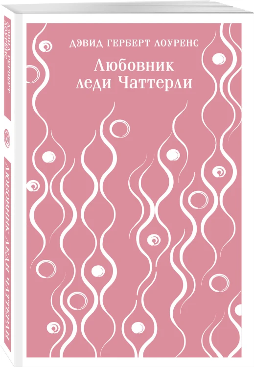 Набор "Женщина и мужчина" (комплект из 2 книг: Любовник леди Чаттерли и Сыновья и любовники)