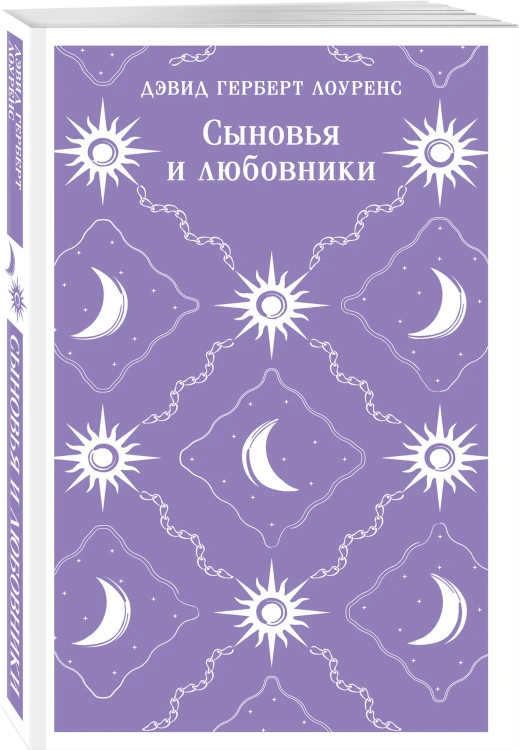 Набор "Женщина и мужчина" (комплект из 2 книг: Любовник леди Чаттерли и Сыновья и любовники)