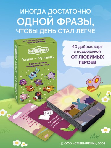 Смешарики. Главное — без паники. Большая колода метафорических карт