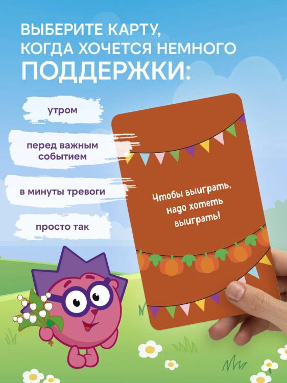 Смешарики. Главное — без паники. Большая колода метафорических карт