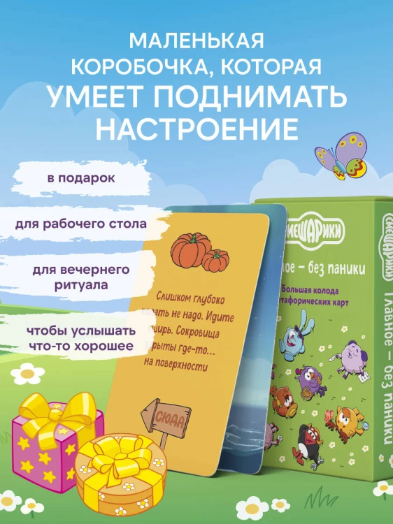 Смешарики. Главное — без паники. Большая колода метафорических карт