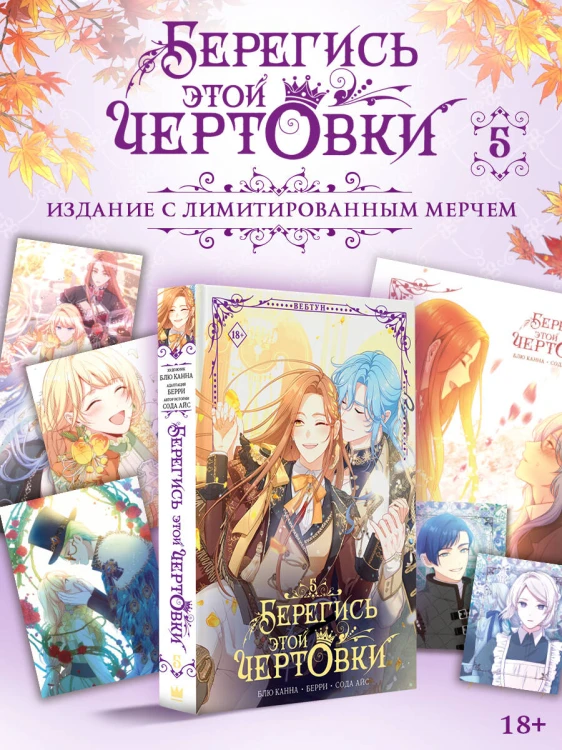 Берегись этой чертовки. Том 5 (вебтун) + лимитированный мерч