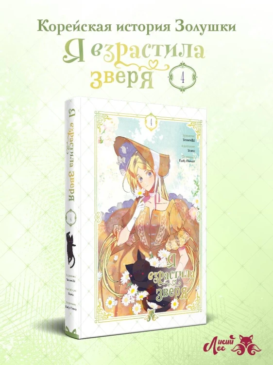 Я взрастила зверя. Том 4