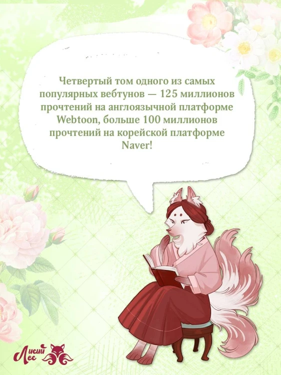 Я взрастила зверя. Том 4