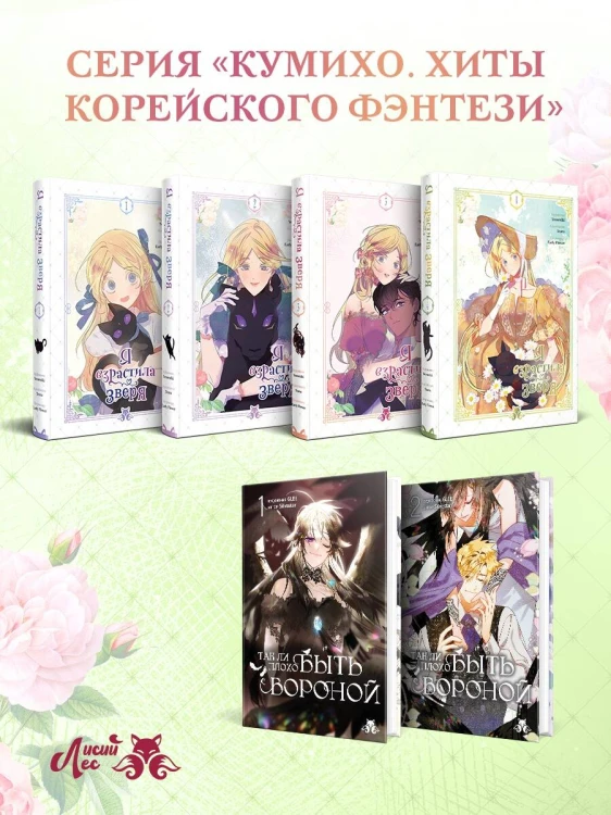 Я взрастила зверя. Том 4