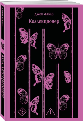 Коллекционер