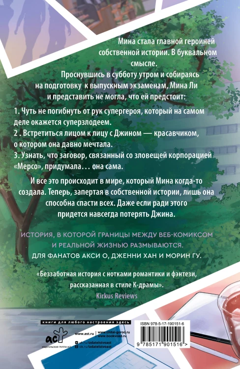Столкнувшиеся миры Мины Ли