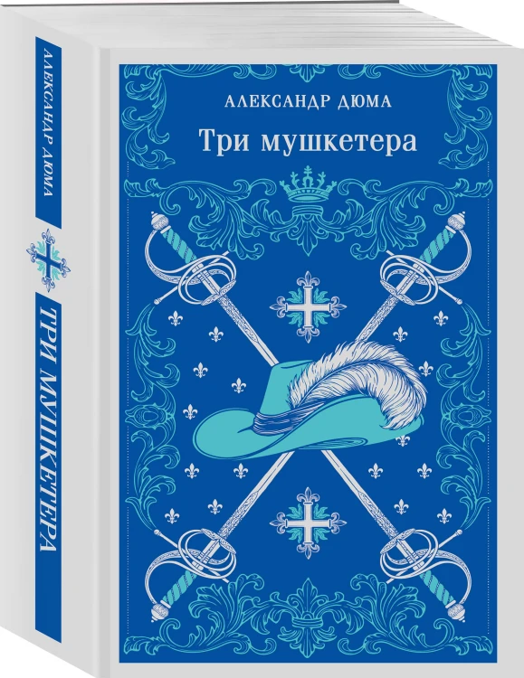 Набор "Мушкетеры: двадцать лет спустя" (из 2-х книг: "Три мушкетера", "Двадцать лет спустя")