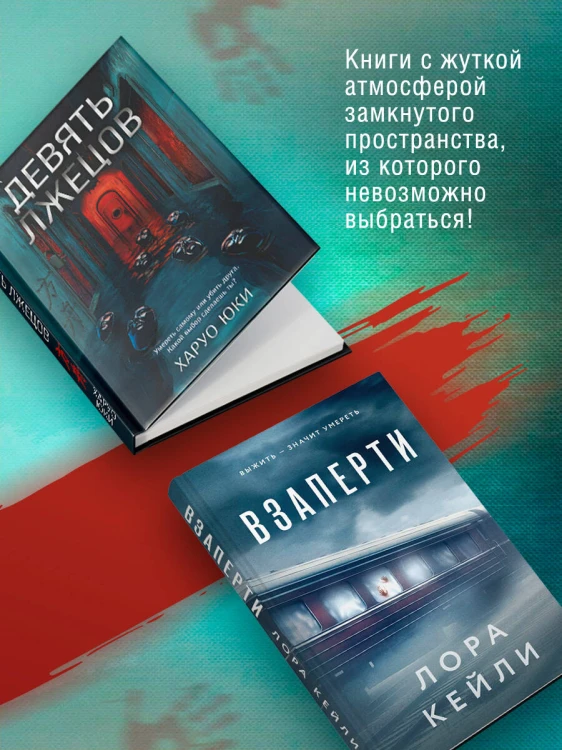Герметичные триллеры. Комплект из 2-х книг с подарком (Взаперти, Девять лжецов)