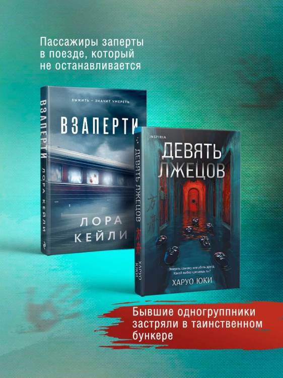 Герметичные триллеры. Комплект из 2-х книг с подарком (Взаперти, Девять лжецов)
