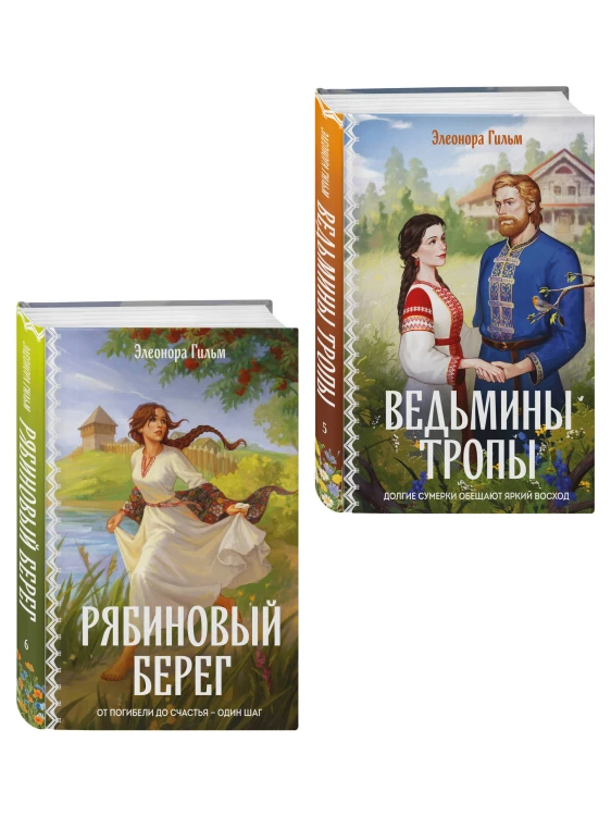 Женская сага. Комплект из 2-х книг: Ведьмины тропы (Женская сага #5) + Рябиновый берег (Женская сага #6)