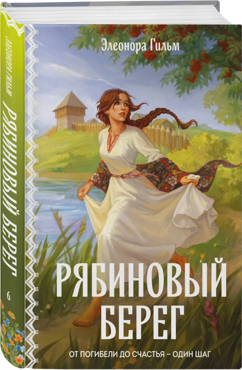 Женская сага. Комплект из 2-х книг: Ведьмины тропы (Женская сага #5) + Рябиновый берег (Женская сага #6)