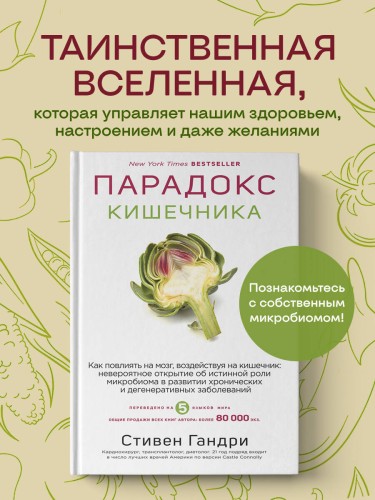 Парадокс кишечника. Как повлиять на мозг, воздействуя на кишечник: невероятное открытие об истинной роли микробиома в развитии хронических и дегенеративных заболеваний