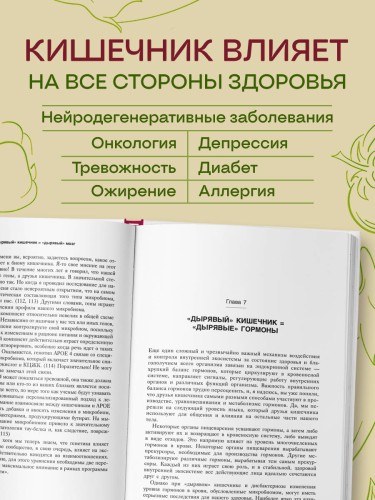 Парадокс кишечника. Как повлиять на мозг, воздействуя на кишечник: невероятное открытие об истинной роли микробиома в развитии хронических и дегенеративных заболеваний