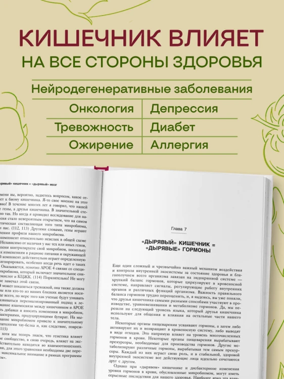 Парадокс кишечника. Как повлиять на мозг, воздействуя на кишечник: невероятное открытие об истинной роли микробиома в развитии хронических и дегенеративных заболеваний