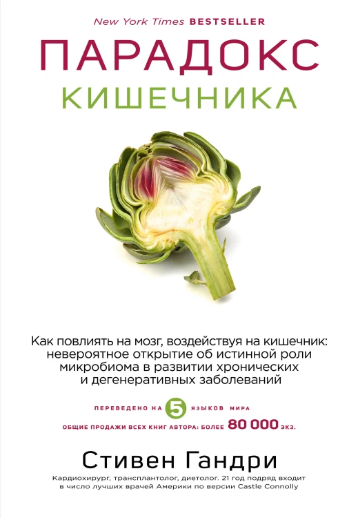 Парадокс кишечника. Как повлиять на мозг, воздействуя на кишечник: невероятное открытие об истинной роли микробиома в развитии хронических и дегенеративных заболеваний