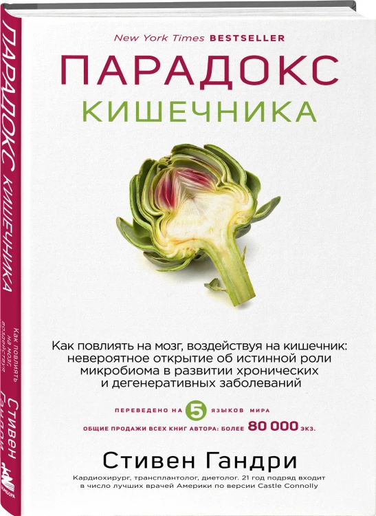 Парадокс кишечника. Как повлиять на мозг, воздействуя на кишечник: невероятное открытие об истинной роли микробиома в развитии хронических и дегенеративных заболеваний