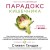 Парадокс кишечника. Как повлиять на мозг, воздействуя на кишечник: невероятное открытие об истинной роли микробиома в развитии хронических и дегенеративных заболеваний